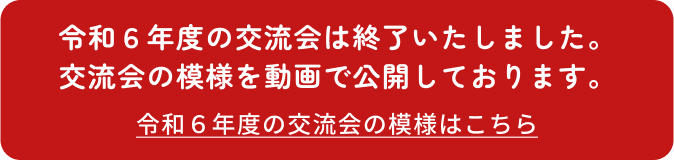 募集は終了しました。