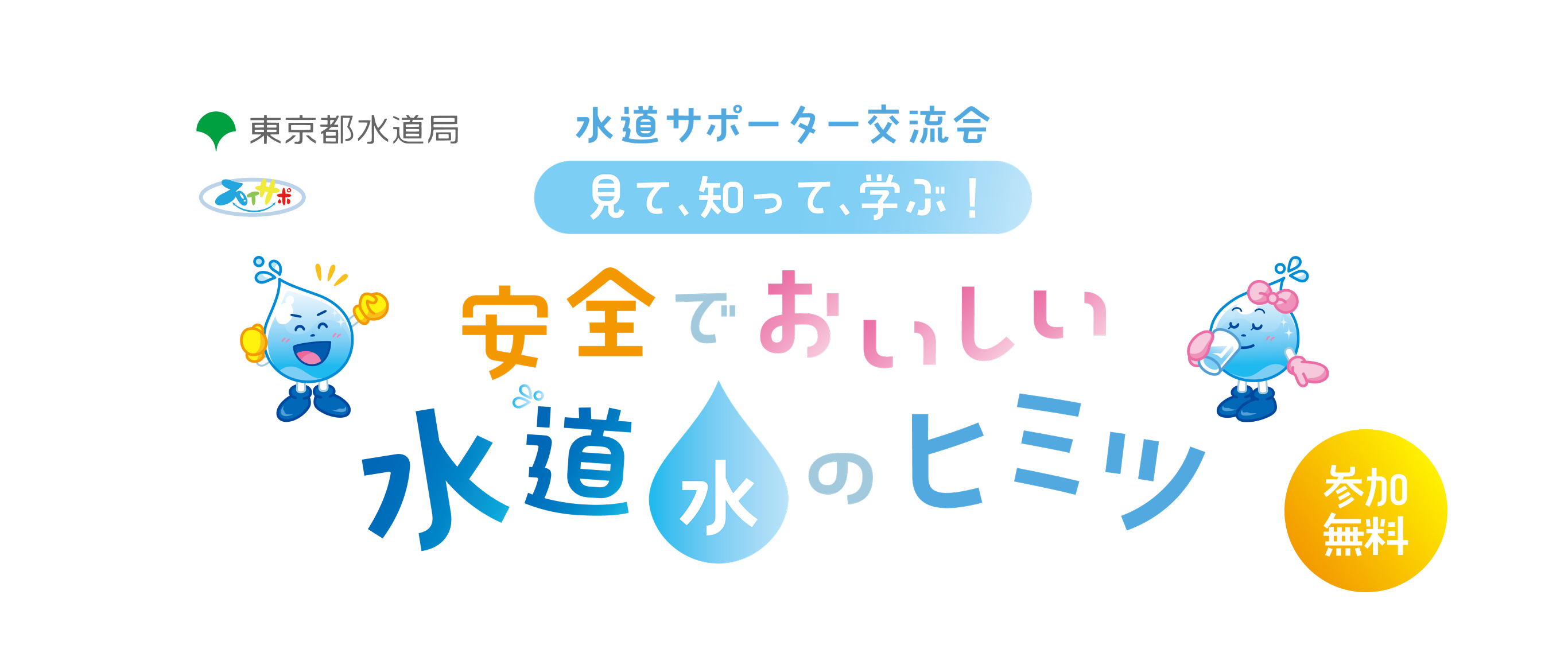 水道サポーター交流会 見て、知って、学ぶ！ 安全でおいしい 水道水のヒミツ