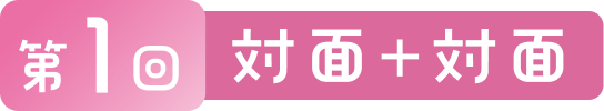 第1回 対面 + 対面