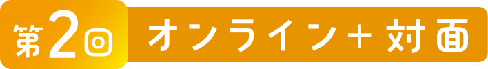第2回 オンライン + 対面
