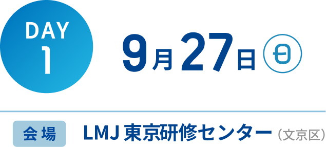 DAY1 9月27日 日 会場 東京LMJ研修センター(文京区)