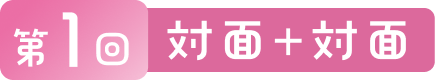 A 対面 + 対面