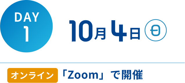 DAY1 9月27日 日 オンライン 「Zoom」で開催