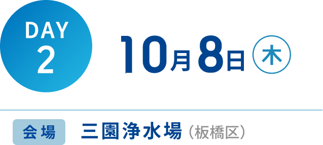 DAY2 10月1日 木 会場 三園浄水場(板橋区)