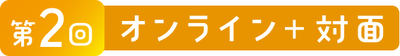B オンライン + 対面