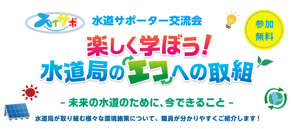 水道キャラバン2024