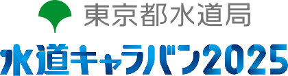 水道キャラバン2021